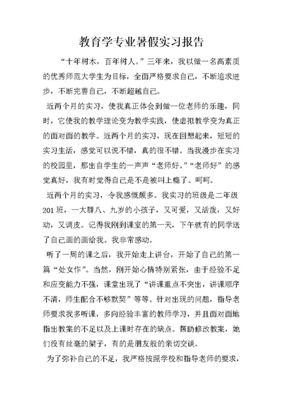 教育学专业暑假实习报告