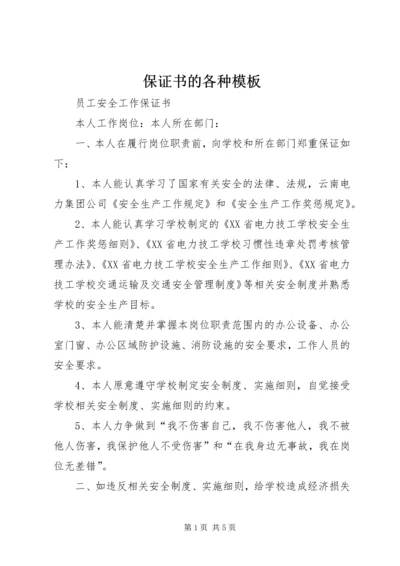保证书的各种模板.docx