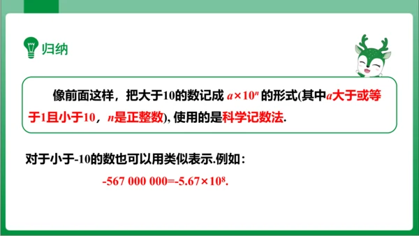 1.5.2 科学记数法 课件 (共24张PPT)【2023秋人教七上数学高效实用备课】