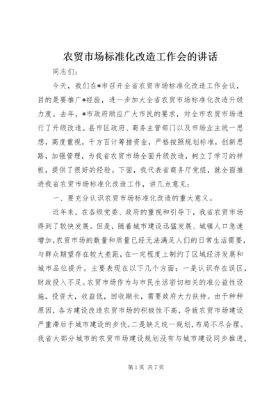 农贸市场标准化改造工作会的讲话.docx