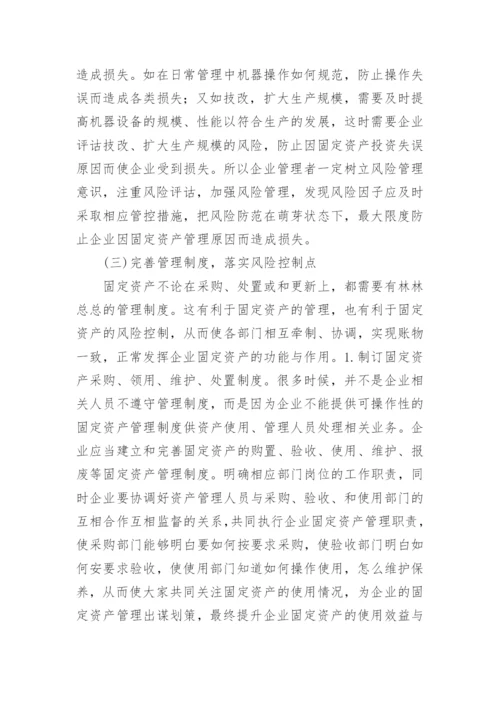 企业固定资产管理浅谈论文.docx