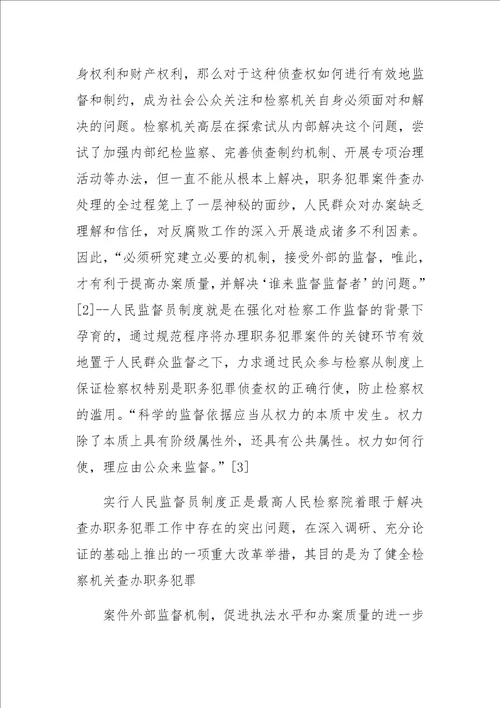 人民监督员制度一隅之见