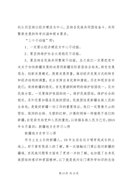 新疆政治学习心得 (4).docx