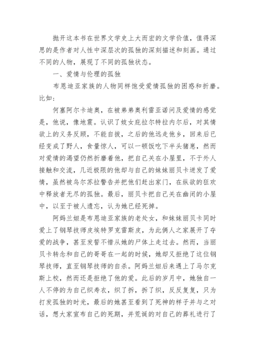 《百年孤独》读书心得体会.docx