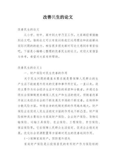 改善民生的论文.docx