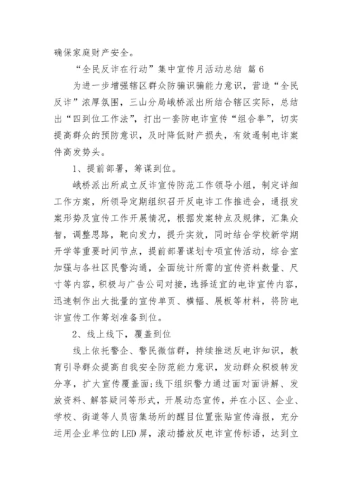 “全民反诈在行动”集中宣传月活动总结.docx