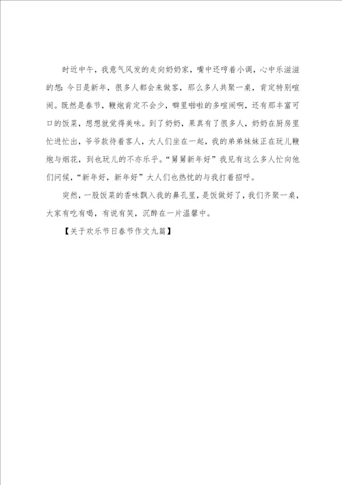 快乐节日春节作文