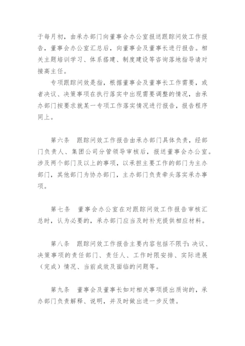 【制度办法】公司董事会决议决策跟踪问效制度.docx