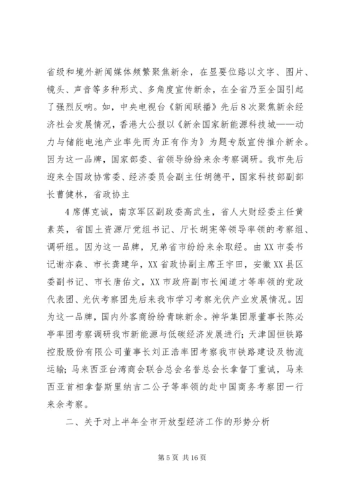 在全县开放型经济调度会上的工作报告 (4).docx