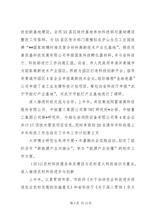 市科技局上半年科技工作总结及下半年工作计划.docx