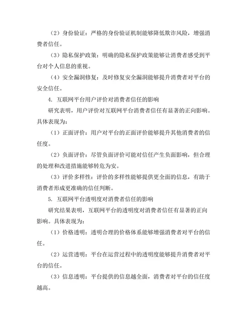 互联网平台对消费者信任的建立
