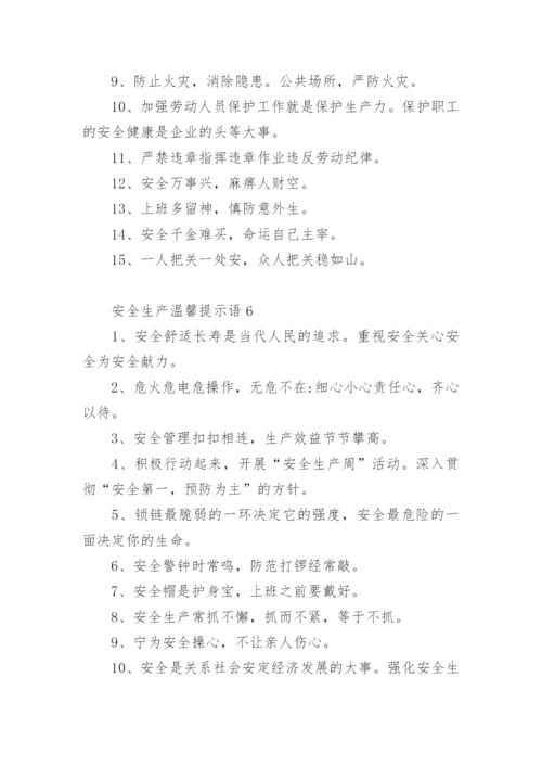 安全生产温馨提示语.docx