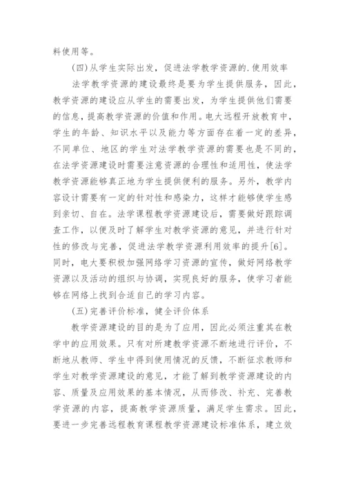 远程教育中的法学教学论文.docx