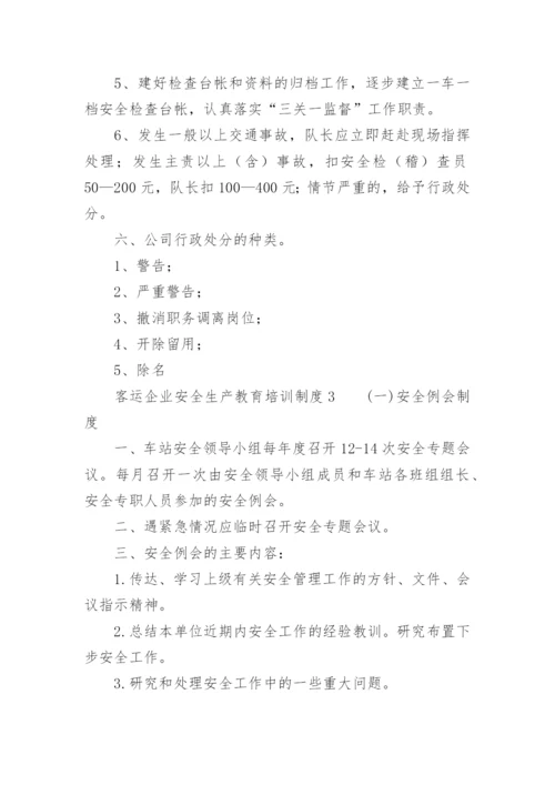 客运企业安全生产教育培训制度.docx