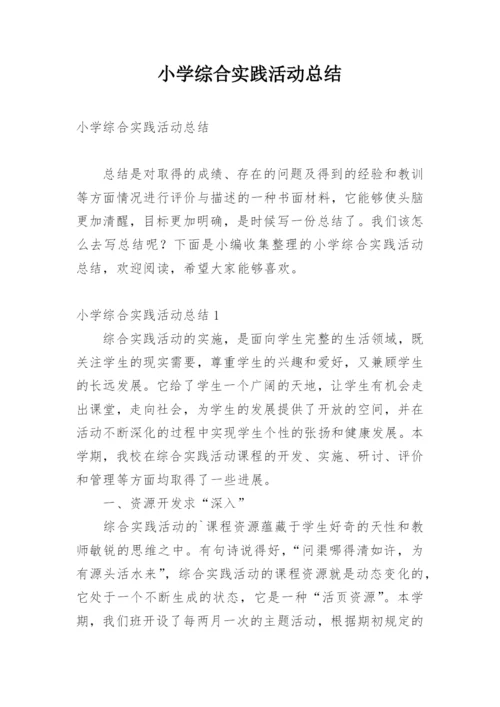 小学综合实践活动总结.docx