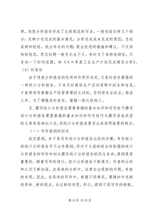统计分析的撰写与体会_2.docx