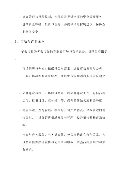 子公司为母公司服务方案