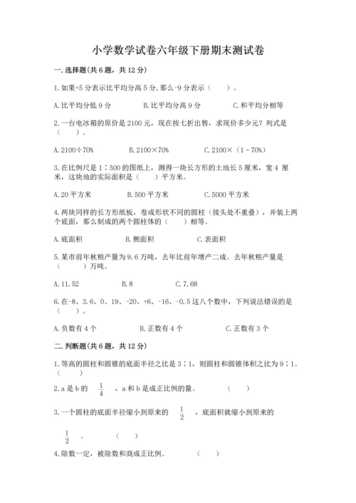 小学数学试卷六年级下册期末测试卷精品（模拟题）.docx