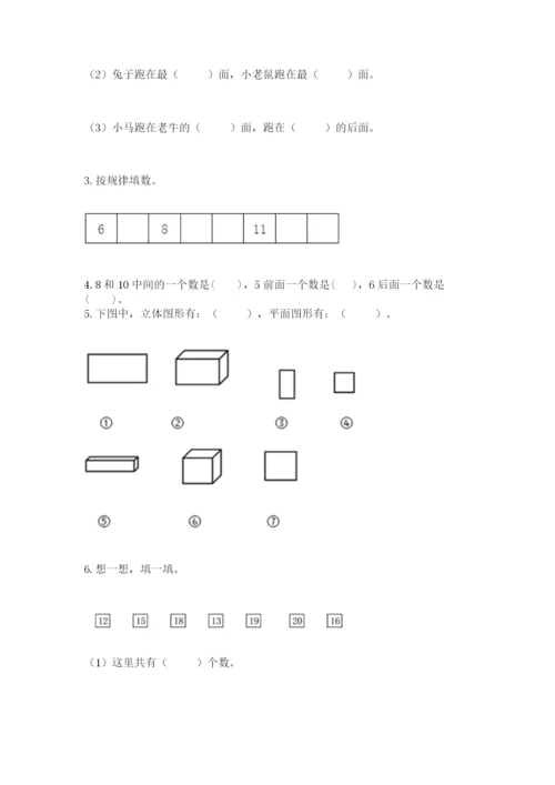 人教版一年级上册数学期末测试卷（培优a卷）.docx