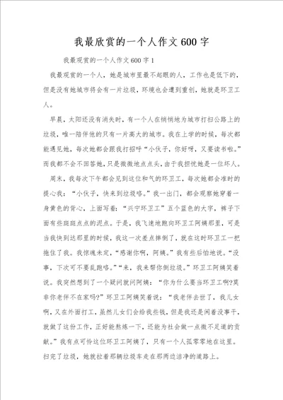 我最欣赏的一个人作文600字