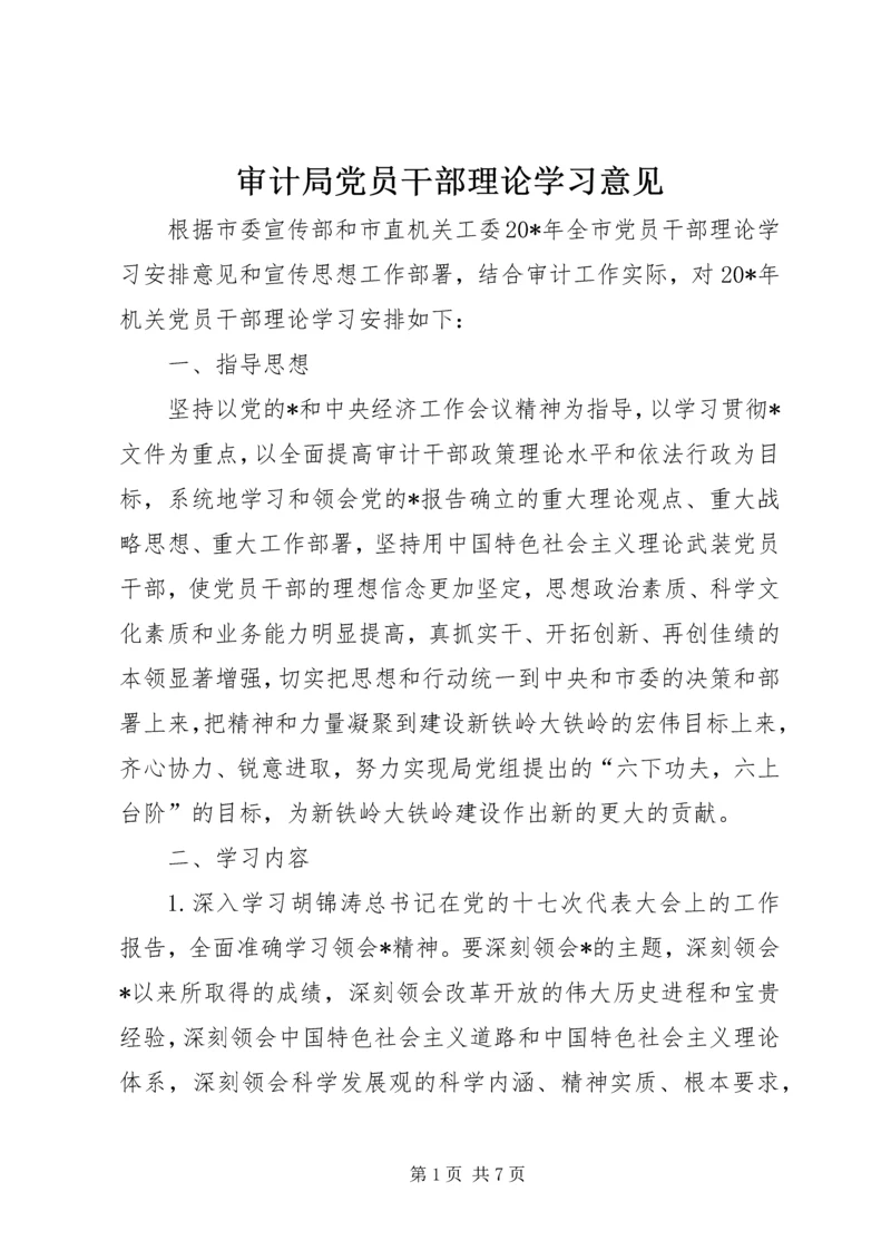 审计局党员干部理论学习意见.docx