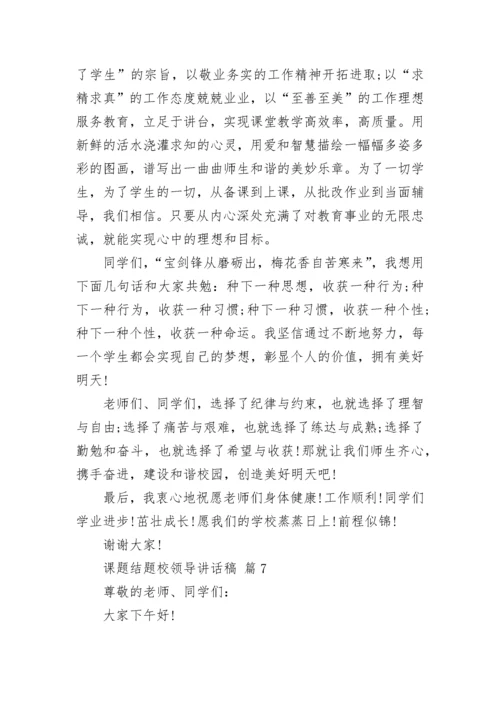 课题结题校领导讲话稿.docx