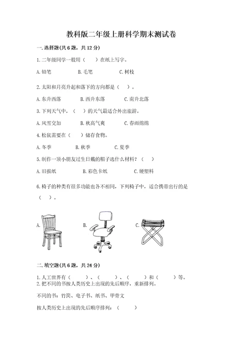 教科版二年级上册科学期末测试卷（精选题）wod版