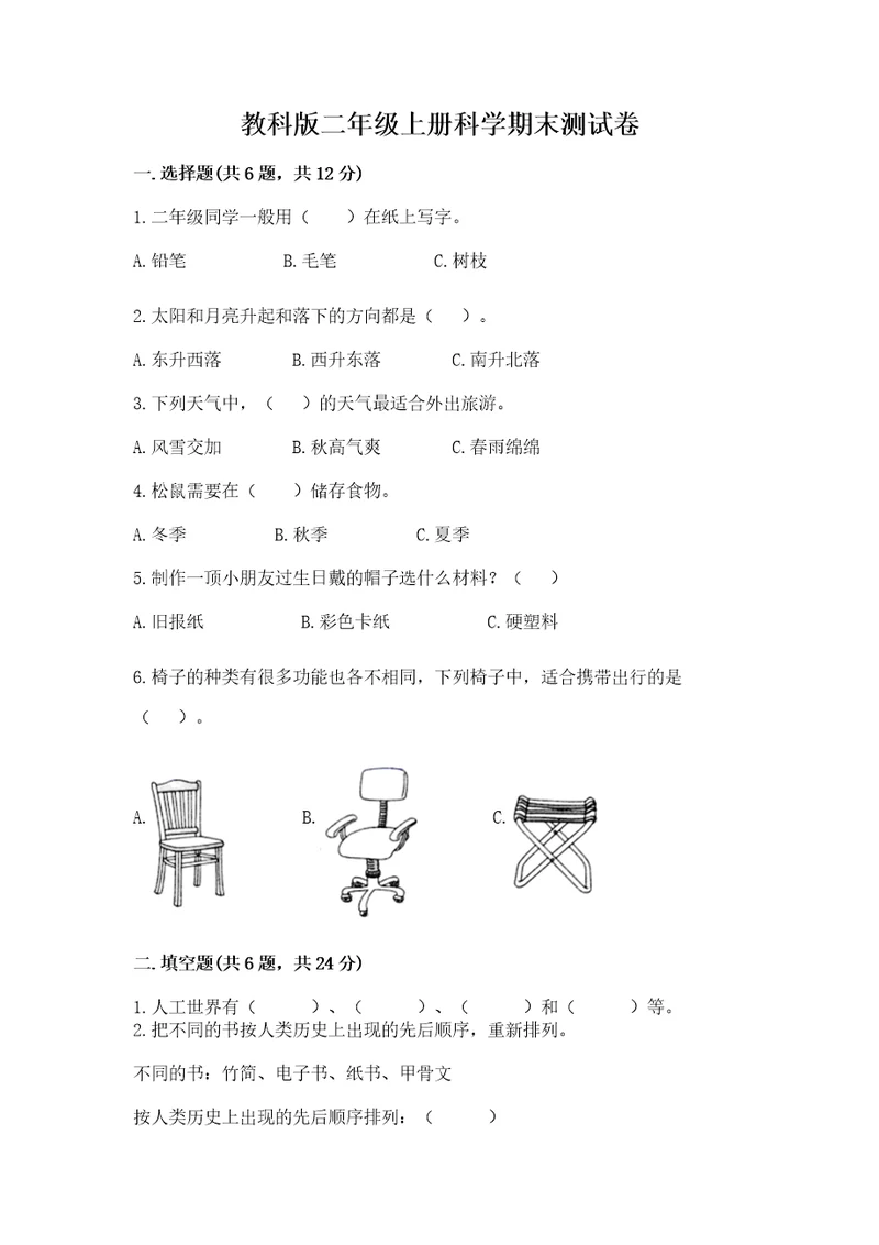 教科版二年级上册科学期末测试卷（精选题）wod版