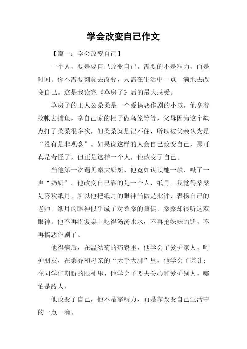 学会改变自己作文.docx