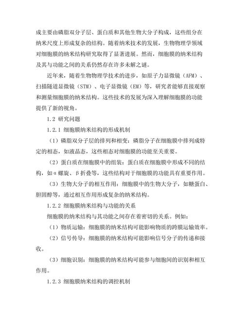 生物物理学：细胞膜的纳米结构与功能