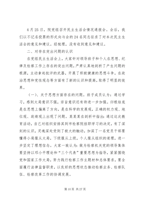 法院党组民主生活会报告(精选多篇).docx