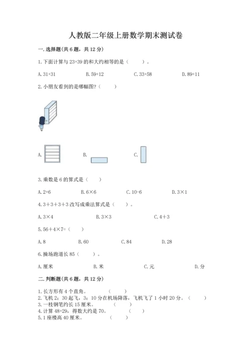 人教版二年级上册数学期末测试卷精品【各地真题】.docx