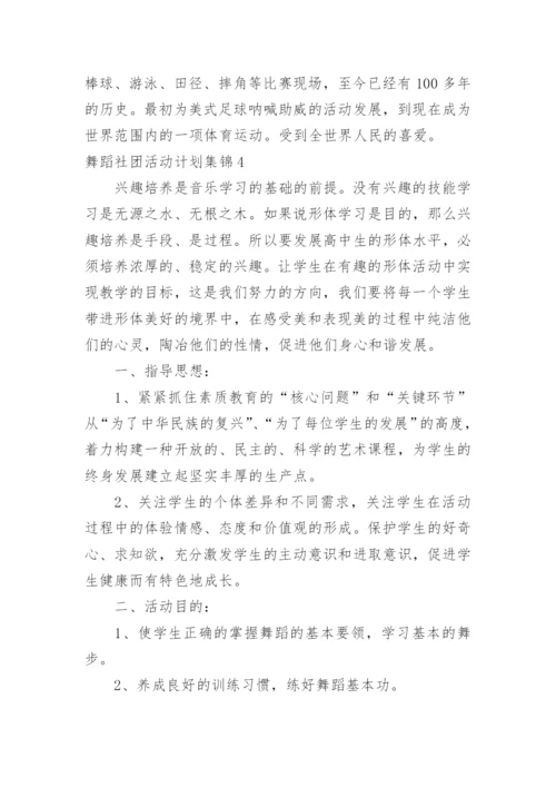 舞蹈社团活动计划.docx