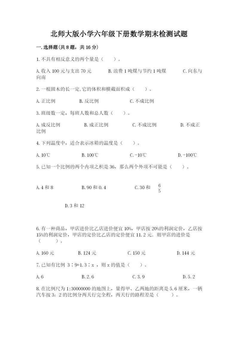 北师大版小学六年级下册数学期末检测试题ab卷.docx