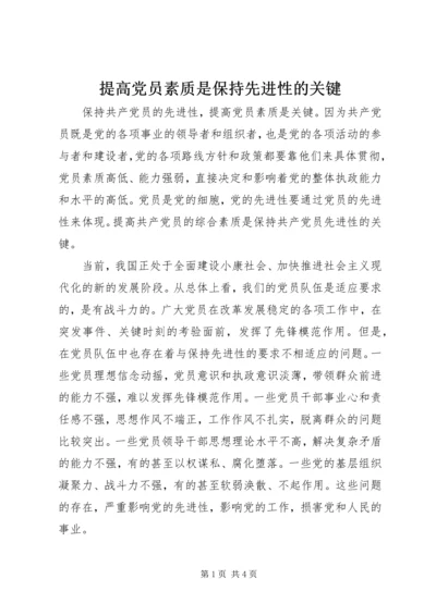 提高党员素质是保持先进性的关键.docx