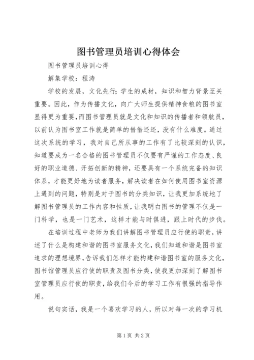 图书管理员培训心得体会_5.docx
