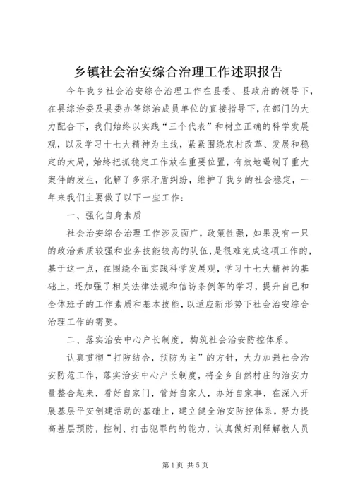 乡镇社会治安综合治理工作述职报告.docx