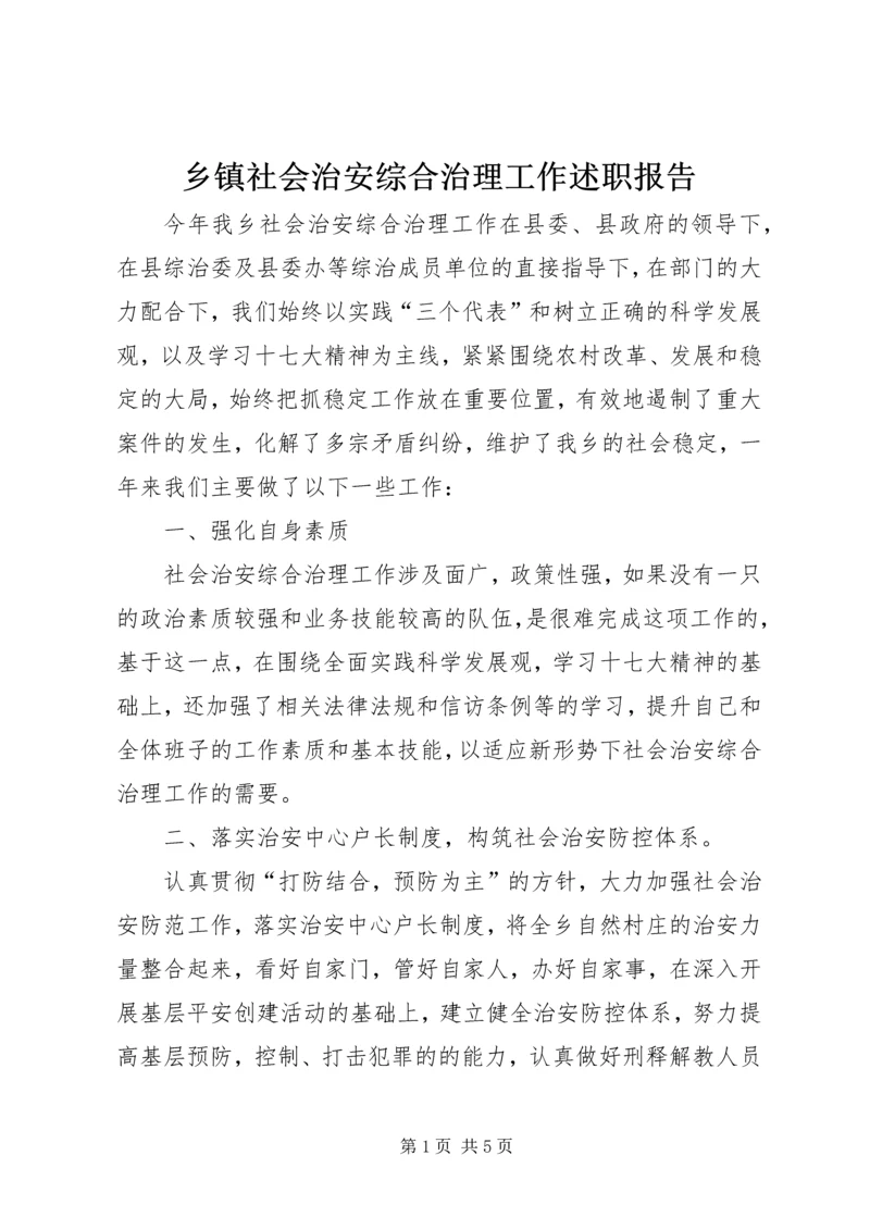 乡镇社会治安综合治理工作述职报告.docx