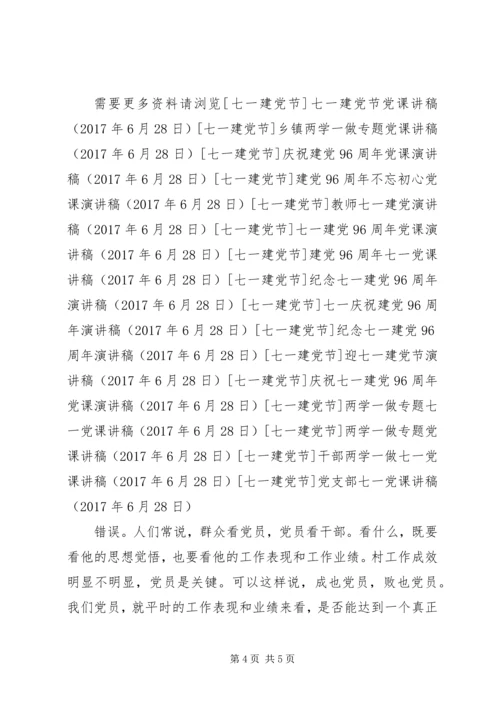 党支部七一党课讲稿.docx