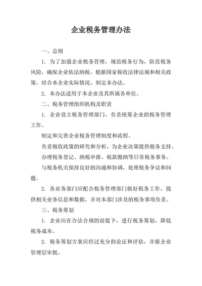 企业税务管理办法