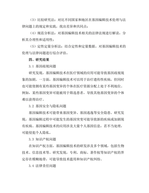 基因编辑技术的伦理与法律问题探讨