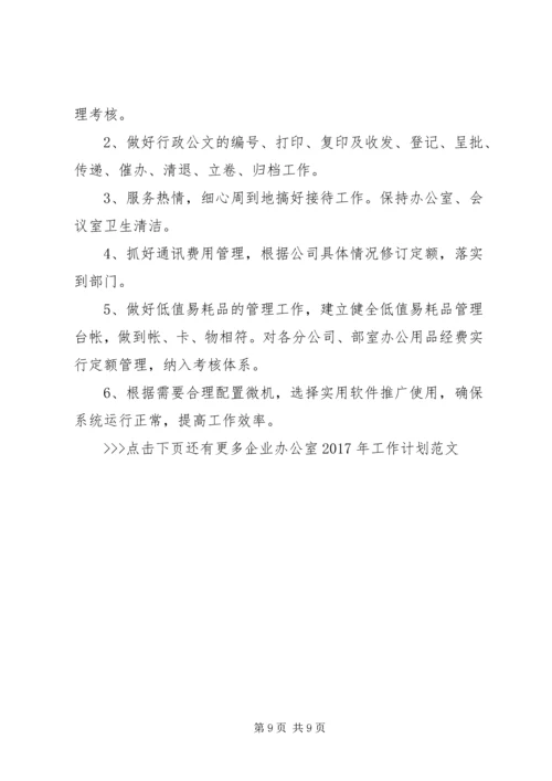 企业办公室某年工作计划范文.docx