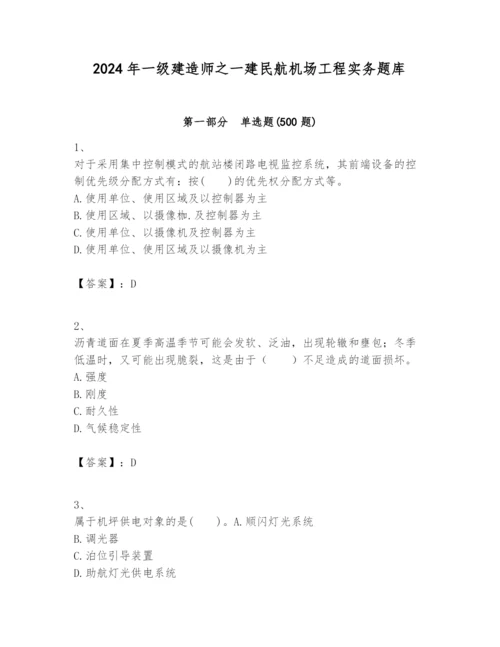2024年一级建造师之一建民航机场工程实务题库附完整答案（名师系列）.docx