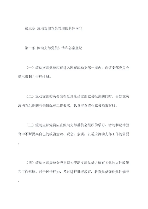 流动支部党员管理制度