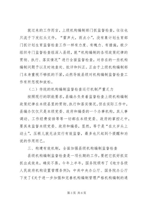 县级机构编制监督检查工作调研报告 (2).docx