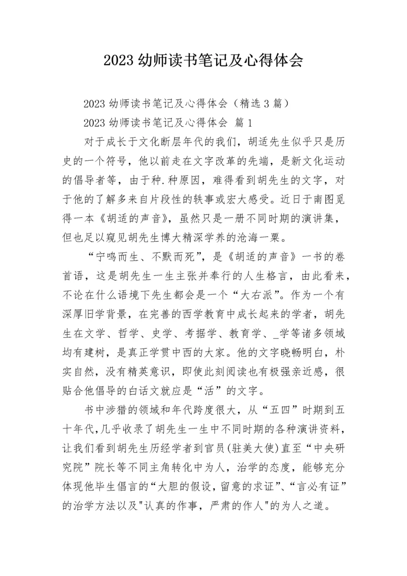 2023幼师读书笔记及心得体会.docx