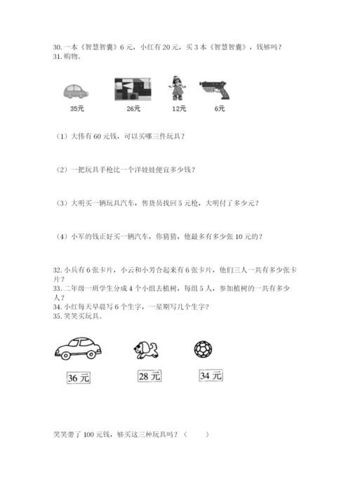 二年级上册数学应用题100道含答案（模拟题）.docx