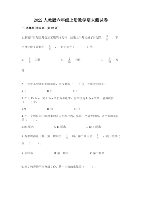 2022人教版六年级上册数学期末测试卷含完整答案（名校卷）.docx
