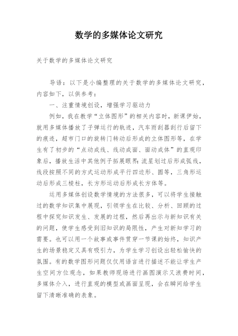 数学的多媒体论文研究.docx