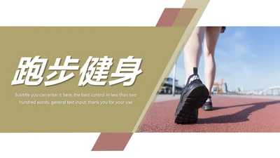跑步健身运动跑步田径运动比赛PPT模板